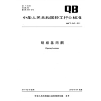 胡椒基丙酮（QB/T 4245-2011）