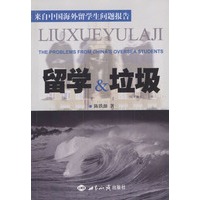 留学与垃圾:来自中国海外留学生问题报告