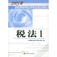 税法Ⅰ——2005年全国注册税务师执行资格考试全程应试辅导丛书