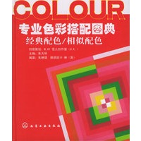 专业色彩搭配图典：经典配色、相似配色
