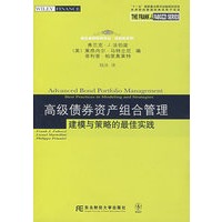 高级债券资产组合管理：建模与策略的最佳实践