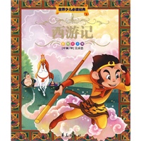 西游记/世界儿童必读经典