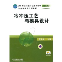 冷冲压工艺 与模具设计