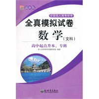 全国成人高统考全真模拟试卷 数学（文）