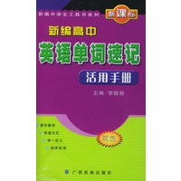 新编高中英语单词速记活用手册（双色）——新编中学生工具书系列