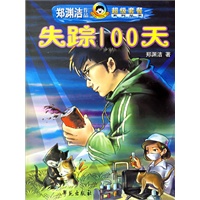 失踪100天——郑渊洁作品超级套餐系列丛书