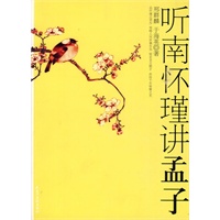 听南怀瑾将孟子