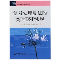 信号处理算法的实时DSP实现