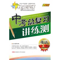 英语：（配人教）2011全能学练中考总复习讲练测（2010.11印刷 ）