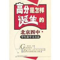 高分是怎样诞生的：北京四中·学生谈学习方法