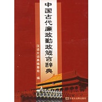 中国古代廉政勤政箴言辞典