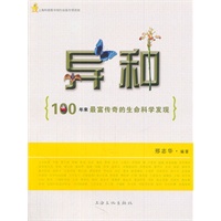 异种—100年来最富传奇的生命科学发现