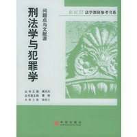 刑法学与犯罪学：问题点与文献源
