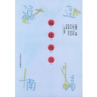 福建南音