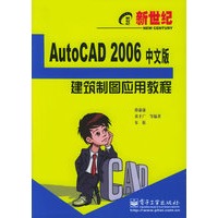 新世纪 AutoCAD 2006 中文版建筑制图应用教程