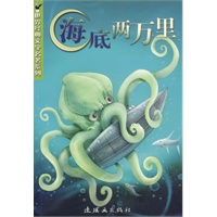 海底两万里/世界经典文学名著系列