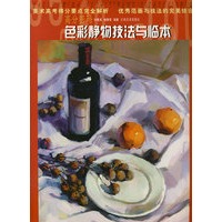 高分密码 ——色彩静物 技法与临本