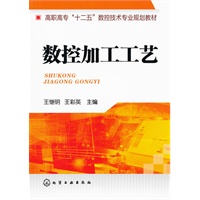 数控加工工艺(王继明)