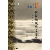 阿拉伯现代文学史——东方文化集成