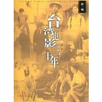 台湾电影三十年——影·响丛书