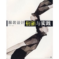服装设计创新与实践