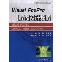 Visual Foxpro程序设计教程(张帆)