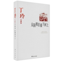 丁玲代表作：太阳照在桑干河上
