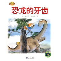 快乐宝贝：恐龙的牙齿