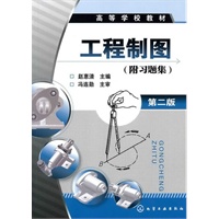 工程制图（赵惠清）（附习题集）（二版）