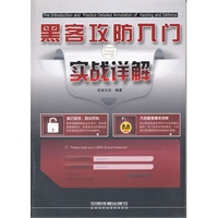 黑客攻防入门与实战详解（附1DVD）