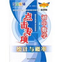 点击专项初中数学统计与概率