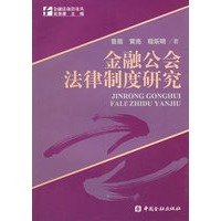 金融公会法律制度研究