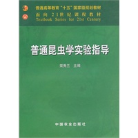 普通昆虫学实验指导