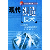 现代织造技术——天津市高校“十五”规划教材