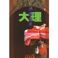 大理:风花雪月