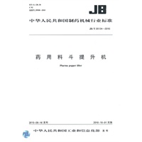 药用料斗提升机 JB/T 20134-2010 New!