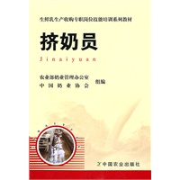 挤奶员(生鲜乳生产收购专职岗位技能培训系列教材)