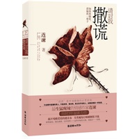 请对我撒谎（如果想骗我，请骗我一辈子。连谏历时3年最新情感力作，比拼与六六不一样的情感话题）