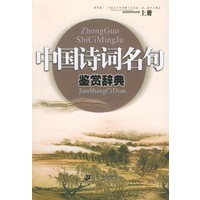 中国诗词名句鉴赏辞典（上、下册）