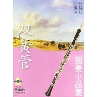 双簧管独奏小品集（附2CD）