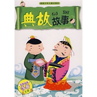 典故故事（注音版）