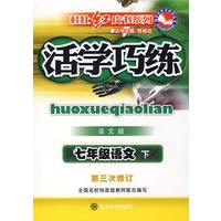 七年级语文（下）第三次修订（语文版）/活学巧练