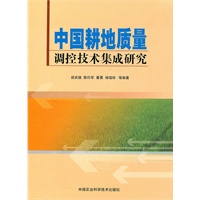 中国耕地质量测控技术综合集成研究