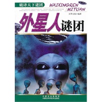 破译天下谜团：外星人谜团