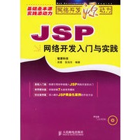 JSP网络开发入门与实践（附光盘）——网络开发源动力