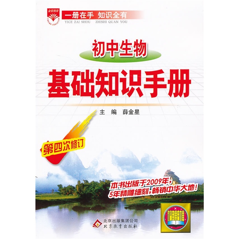 《初中生物基础知识手册-第四次修订7530369