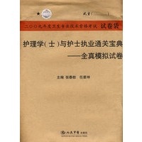 2009第4版护理学(士)与护士执业通关宝典.全真模拟试卷