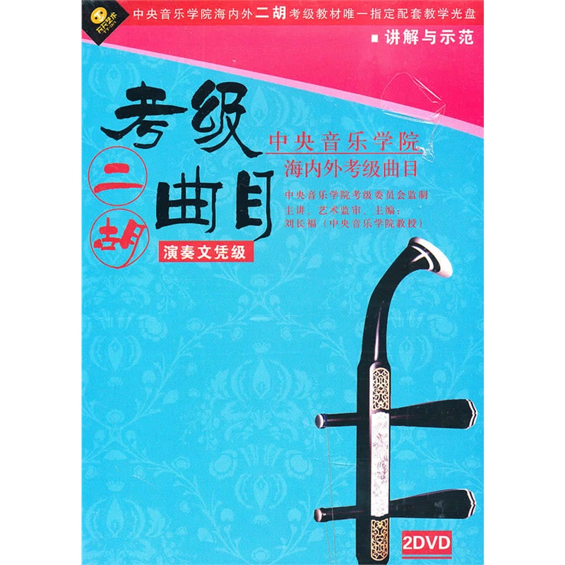 二胡考级曲目〔演奏文凭级〕2DVD价格_品牌