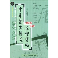 唐诗——中华蒙学精选正楷字帖
