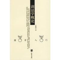 训诂学概论（国学入门丛书）